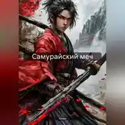 Постер книги Самурайский меч