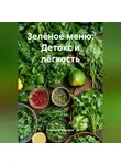 Романова Виктория - Зелёное меню: Детокс и лёгкость