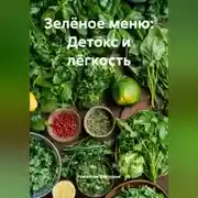 Постер книги Зелёное меню: Детокс и лёгкость