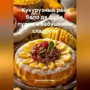 Постер книги Кукурузный рай: боло де фуба, пудин и бабушкины сладости