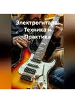 Музыкант - Электрогитара: Техника и Практика