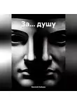 Василий Бобырь - ЗА… ДУШУ