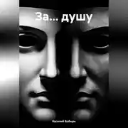 Постер книги ЗА… ДУШУ