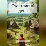 Постер книги Счастливый день