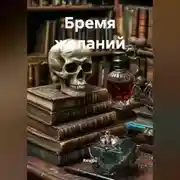 Постер книги Бремя желаний