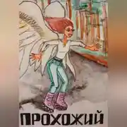 Постер книги Прохожий
