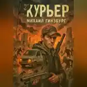 Постер книги Курьер