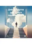 Яков Пикин - Девять кругов рая. Книга первая. Он и Я