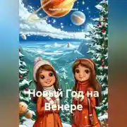 Постер книги Новый Год на Венере