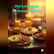 Постер книги Интуитивное питание: Обеды