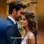 Постер книги Лондонский роман