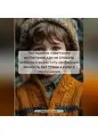Хомо Советикус - Топ ошибок советского воспитания: как не сломать ребёнка и вырастить свободную личность без травм и культа послушания.