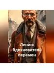 Дьякон Святой - «Ленин: Вдохновитель перемен»
