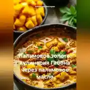 Постер книги Пальмовое золото: кулинария Габона через пальмовое масло