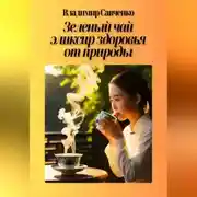 Постер книги Зеленый чай – эликсир здоровья от природы