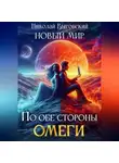 Николай Выговский - Новый мир. По обе стороны Омеги