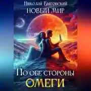 Постер книги Новый мир. По обе стороны Омеги
