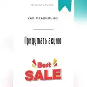 Постер книги Как правильно придумать акцию