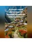Историк - История наций Дагестана: от древних времен до современности