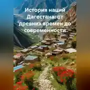 Постер книги История наций Дагестана: от древних времен до современности