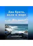 Сергей Комалов - Два брата, волк и море
