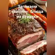 Постер книги Запекаем свинину: блюда из духовки