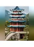 Путешественник - Культурное наследие Китая: Путешествие через века