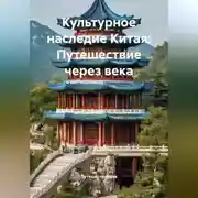 Постер книги Культурное наследие Китая: Путешествие через века