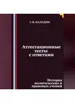 Сергей Каледин - Аттестационные тесты с ответами. История политических и правовых учений