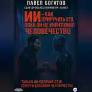 Постер книги ИИ – как приручить его, пока он не уничтожил человечество