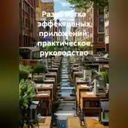 Постер книги Разработка эффективных приложений: практическое руководство