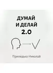 Николай Прилюдько - Думай 2.0