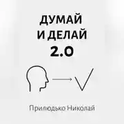 Постер книги Думай 2.0