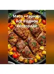 Романова Виктория - Мясо + гарнир: всё в одной сковороде