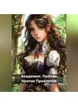 RemVoVo - Академия: Любовь против Проклятия