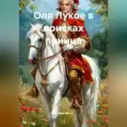 Постер книги Оля Лукое в поисках принца