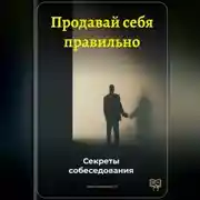 Постер книги Продавай себя правильно: Секреты собеседования