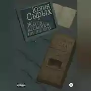 Постер книги Жить, несмотря ни на что
