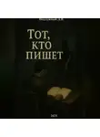 Дмитрий Подлужный - Тот, кто пишет