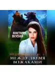Анастасия Вкусная - Медвежий угол: между двумя вожаками