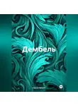 Сергей Громов - Дембель