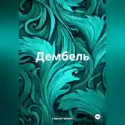 Постер книги Дембель