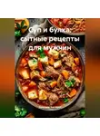 Романова Виктория - Суп и булка: сытные рецепты для мужчин
