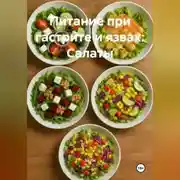 Постер книги Питание при гастрите и язвах: Салаты