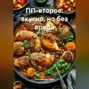 Постер книги ПП-второе: вкусно, но без вреда
