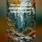 Постер книги «Пост и природа: путь к гармонии и освобождению»