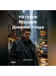 Дьякон Святой - «На грани безумия: Дневник Клода»