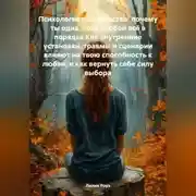 Постер книги Психология одиночества: почему ты одна, хотя с тобой всё в порядке Как внутренние установки, травмы и сценарии влияют на твою способность к любви, и как вернуть себе силу выбора