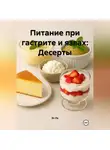 Эл Ли - Питание при гастрите и язвах: Десерты