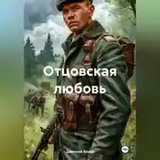 Постер книги Отцовская любовь